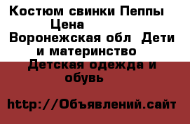 Костюм свинки Пеппы › Цена ­ 1 300 - Воронежская обл. Дети и материнство » Детская одежда и обувь   